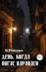 обложка книги О.Рейтерн "День, когда погас Варанаси"