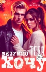 обложка книги Оля Кайгородова, Август Лето "Безумно тебя хочу"
