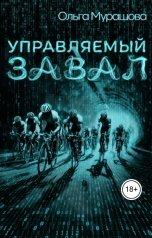 обложка книги Ольга Мурашова "Управляемый завал"