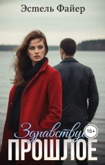 обложка книги Эстель Файер "Здравствуй, прошлое"