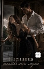 обложка книги Александра Девяткова "Пленница собственного мужа"