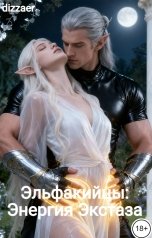 обложка книги dizzaer "Эльфакийцы: Энергия Экстаза"