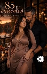 обложка книги Софья Ларская "85 кг счастья"