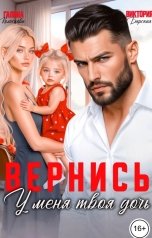 обложка книги Галина Колоскова "Вернись. У меня твоя дочь"