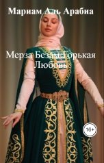 обложка книги Мариам Аль Арабиа "Мерза Безам:Горькая Любовь"