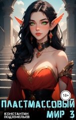 обложка книги Константин Подземельев "Пластмассовый мир 3"