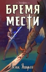 обложка книги Денис Яшуков "Бремя Мести"
