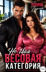 обложка книги Полина Горчак "Не твоя весовая категория"