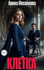 обложка книги Арина Михайлова "Клетка"