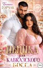 обложка книги Полина Горчак "Пышка для кавказского босса"
