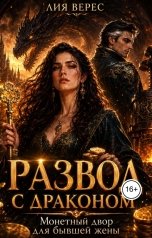 обложка книги Лия Верес "Развод с драконом. Монетный двор для бывшей жены"