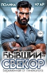 обложка книги Полина Нуар "Бывший-свекор. Беременная от гинеколога"