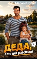 обложка книги Марина Зима "Деда , а это для рыбоньки?"