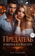 обложка книги Ася Лаврова "Предатель. Измена на высоте"