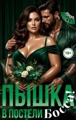 обложка книги Аврора Ланская "Пышка. В постели босса!"