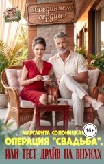 обложка книги Маргарита Солоницкая "Операция "Свадьба", или Тест-драйв на внуках"