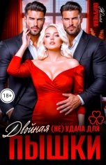 обложка книги Юлия Обручева "Двойная (не)удача для пышки"