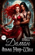 обложка книги Регина Птица Нар-Шах "Демон дома Нар-Шах. Эпизод 8. Спасти и обеезвредить"