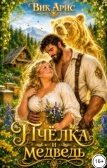 обложка книги Вик Арис "Пчёлка и медведь"