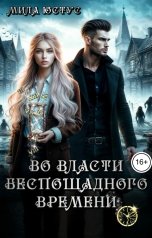 обложка книги Мила Юстус "Во власти беспощадного времени"