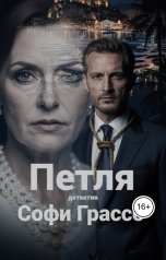 обложка книги Софи Грассо "Петля."