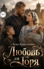 обложка книги Лена Коваленко "Любовь для Горя"