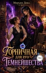 обложка книги Мирьям Дива, Миллиана Лиам "Горничная для его Темнейшества"