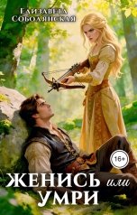 обложка книги Елизавета Соболянская "Женись или умри"