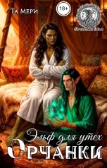 обложка книги Та Мери "Эльф для утех орчанки"