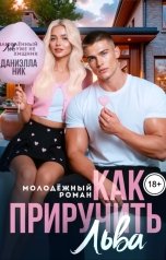 обложка книги Даниэлла Ник "Как приручить Льва"