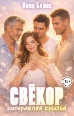 обложка книги Нова Блисс "Свёкор. Расправляя крылья"