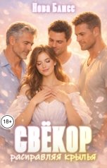 обложка книги Нова Блисс "Свёкор. Расправляя крылья"