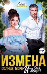 обложка книги София Булатова "Измена. Солнце, море и новая жизнь!"