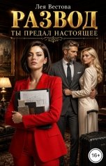 обложка книги Лея Вестова "Развод. Ты предал настоящее"