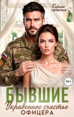 обложка книги Карина Сердечная "Бывшие. Украденное счастье офицера"
