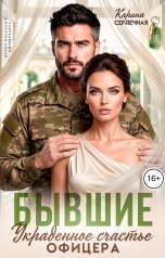 обложка книги Карина Сердечная "Бывшие. Украденное счастье офицера"