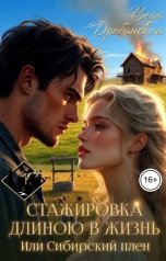 обложка книги Вера Дробинская "Стажировка длиною в жизнь. Или Сибирский плен"