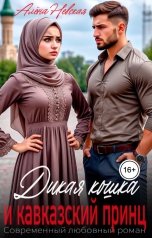 обложка книги Алёна Невская "Дикая кошка и кавказский принц"