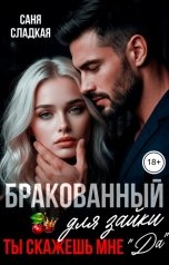 обложка книги Саня Сладкая "Бракованный для зайки. Ты скажешь мне ДА"