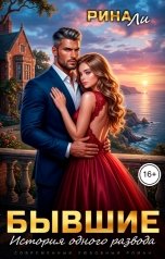 обложка книги Рина Ли "Бывшие. История одного развода"
