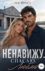 обложка книги Лея Фрост "Ненавижу. Спасаю. Люблю"