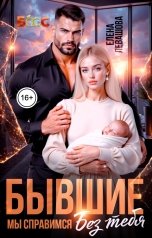 обложка книги Елена Левашова "Бывшие. Мы справимся без тебя"