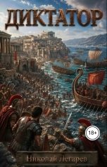 обложка книги Александр Сапрунов "Диктатор"