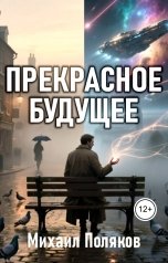 обложка книги mihpoliakow "Прекрасное Будущее"