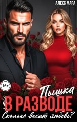 обложка книги Алекс Мара "Пышка в разводе.  Сколько весит любовь?"