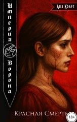 обложка книги Aili Kraft "Империя Ворона-6. Красная Смерть"