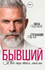обложка книги Лиза Шимаева, Стефания Вульф "Бывший. Я все еще тебя люблю"
