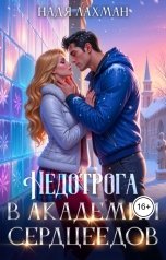обложка книги Надя Лахман "Недотрога в академии сердцеедов"