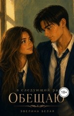 обложка книги Эвелина Белая "В следующий раз, обещаю"