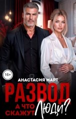 обложка книги Анастасия Март "Развод. А что скажут люди?"